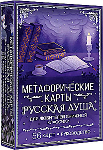 Русская душа. Метафорические карты для любителей книжной классики (56 карт, инструкция)