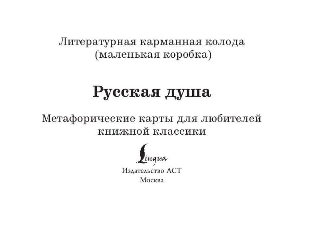 Русская душа. Метафорические карты для любителей книжной классики (56 карт, инструкция)