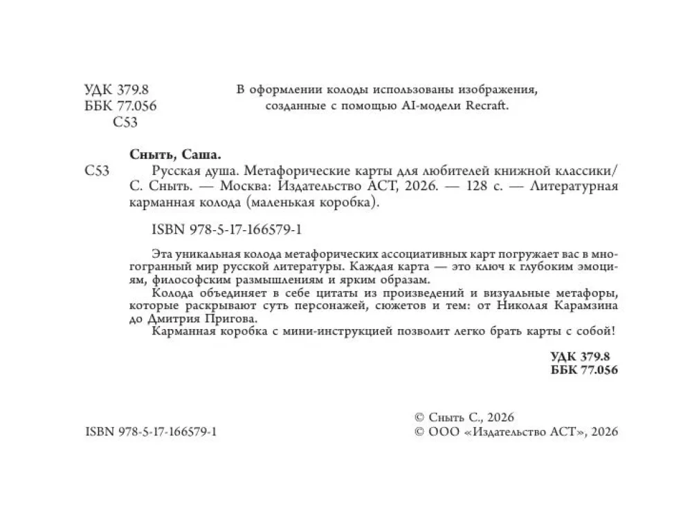 Русская душа. Метафорические карты для любителей книжной классики (56 карт, инструкция)