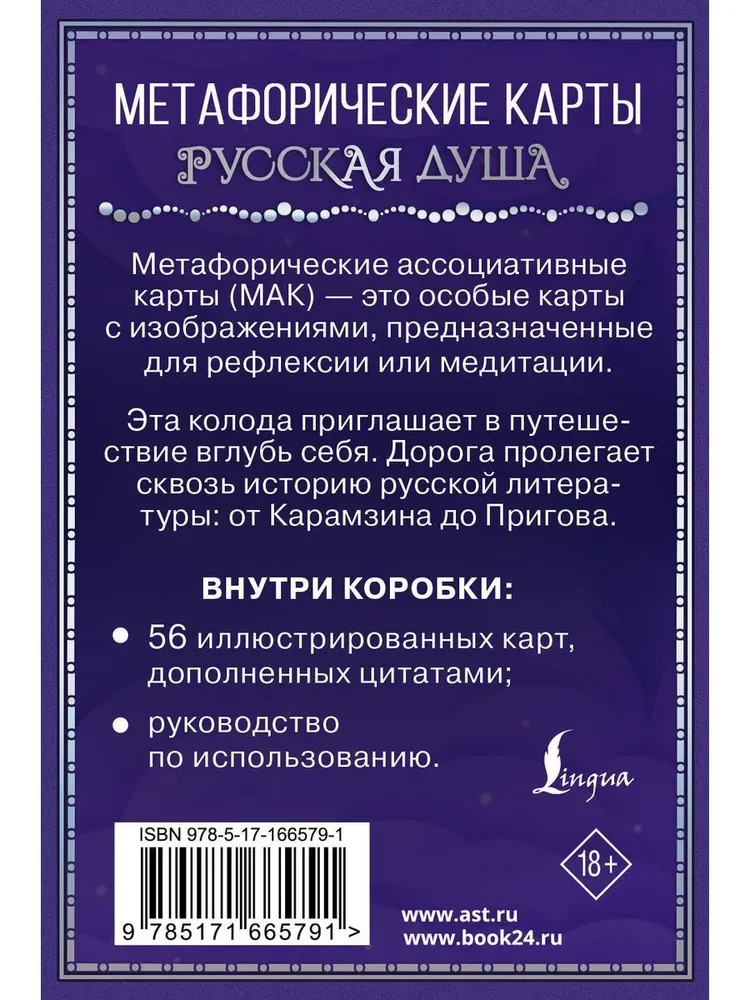 Русская душа. Метафорические карты для любителей книжной классики (56 карт, инструкция)