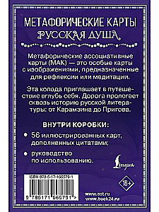 Русская душа. Метафорические карты для любителей книжной классики (56 карт, инструкция)