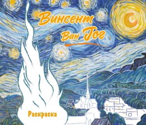 Vincent van Gogh. Coloring Book