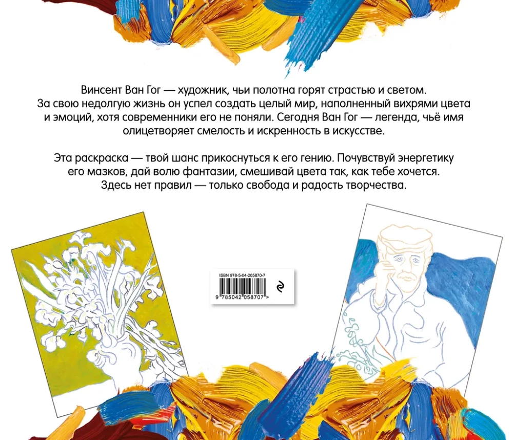 Vincent van Gogh. Coloring Book