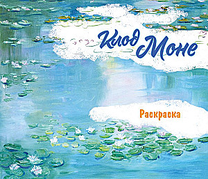 Claude Monet. Coloring Book