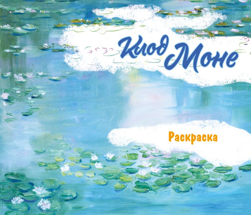 Klodas Monet. Piešimo knyga