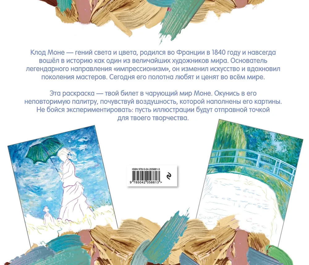 Claude Monet. Coloring Book