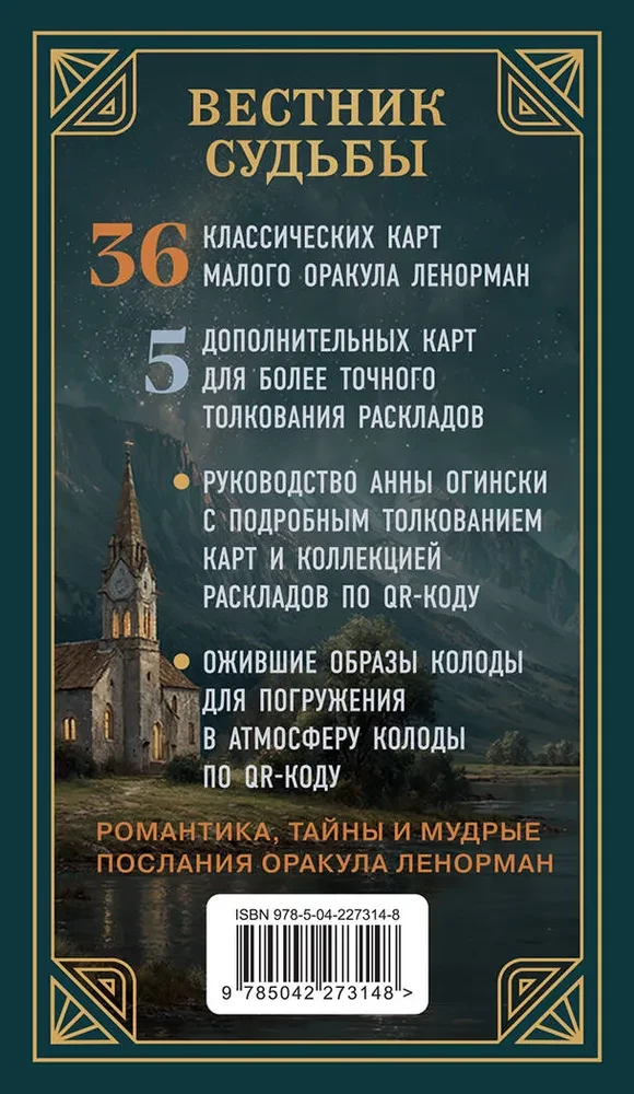 Вестник судьбы. Оракул Ленорман (41 карта и руководство по QR-коду в коробке)