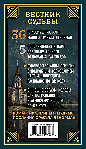 Вестник судьбы. Оракул Ленорман (41 карта и руководство по QR-коду в коробке)