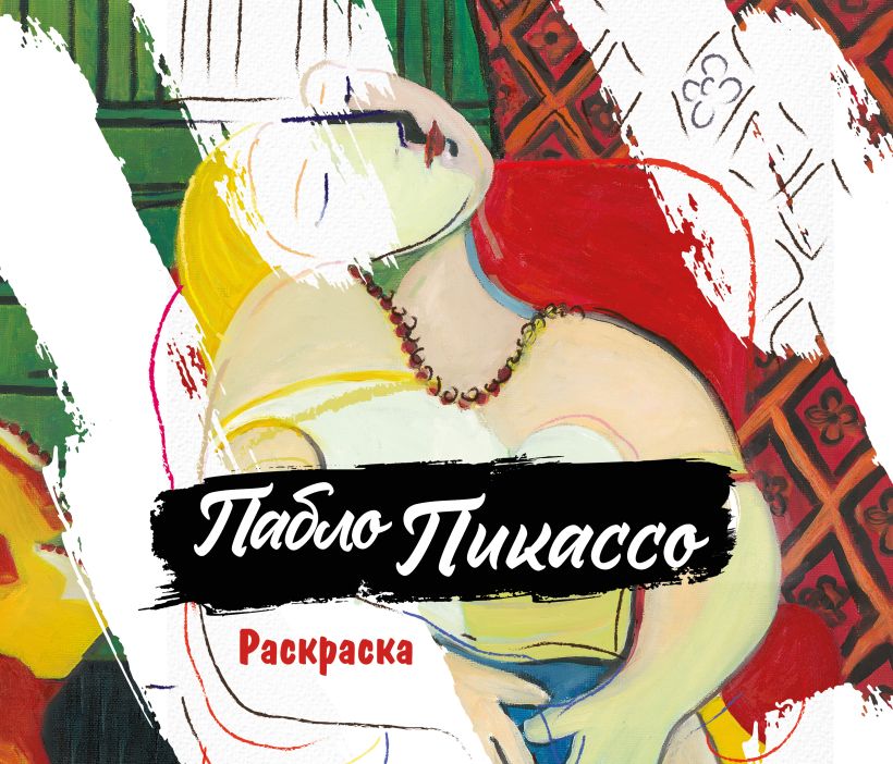 Pablo Picasso. Paveikslėlių spalvinimas