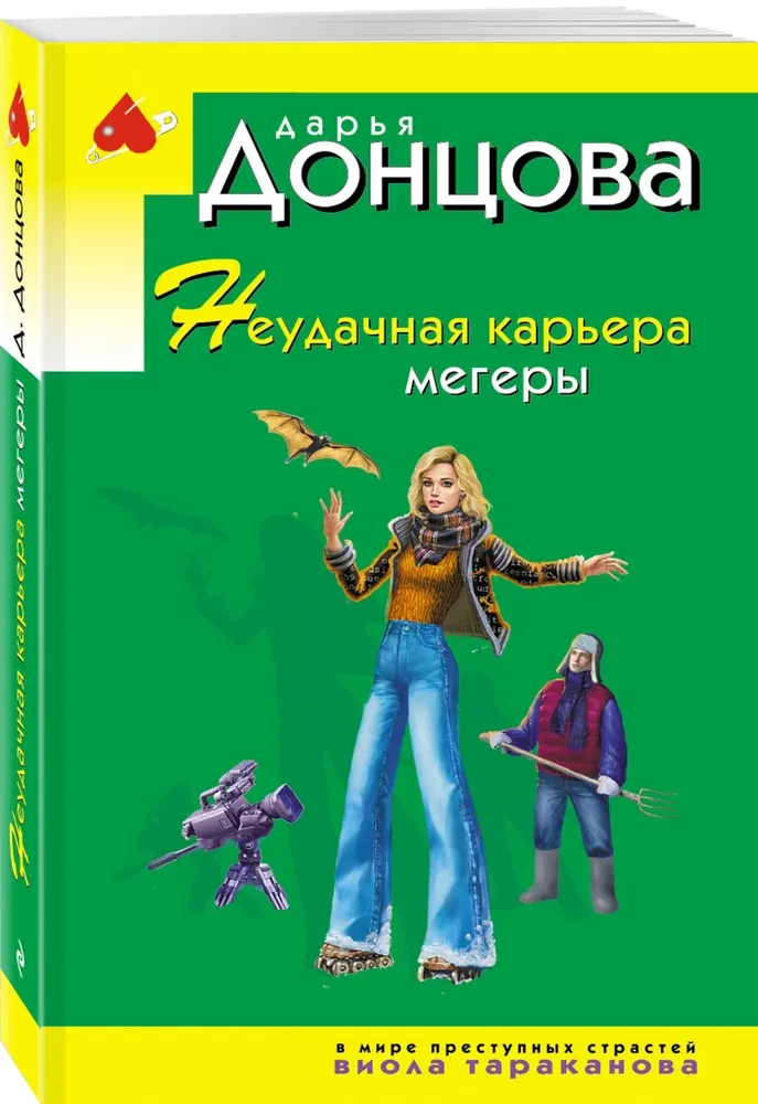 Неудачная карьера мегеры