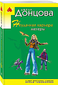 Неудачная карьера мегеры