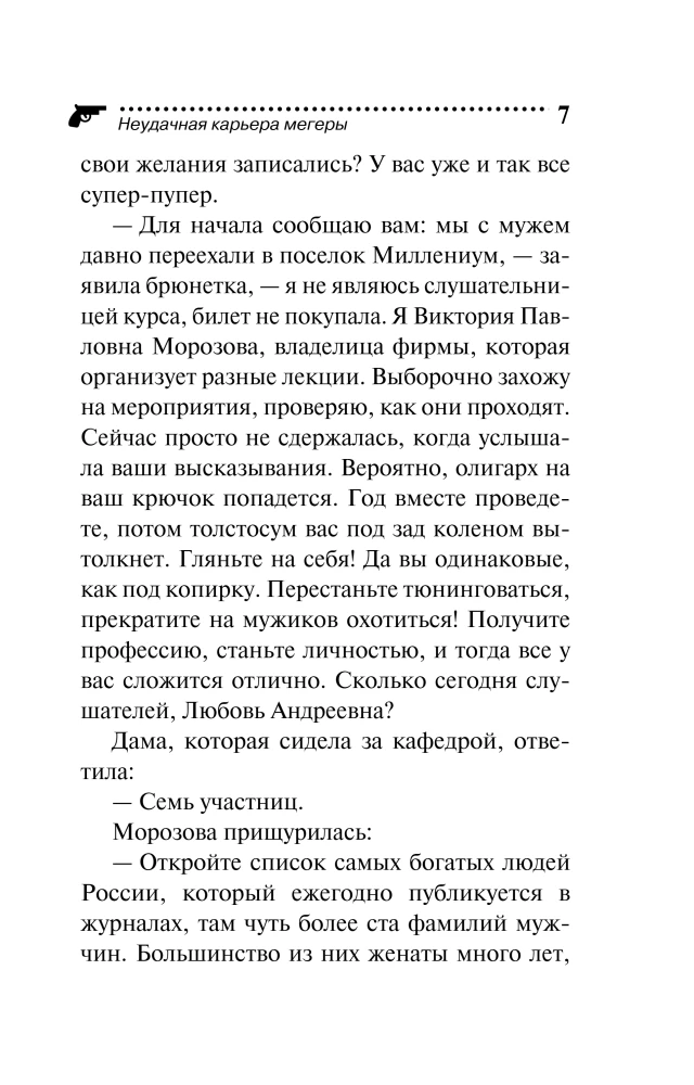 Неудачная карьера мегеры