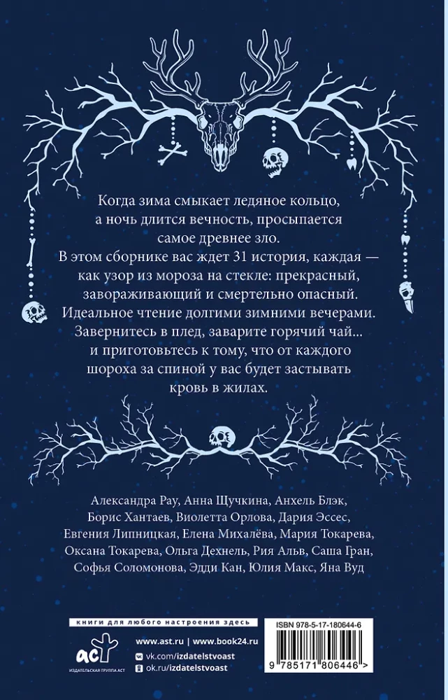 Ice Night. 31 Stories for Creepy Evenings