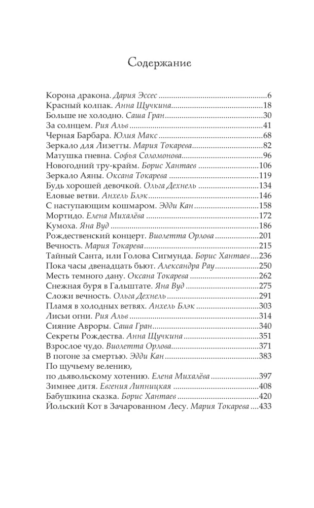 Ice Night. 31 Stories for Creepy Evenings