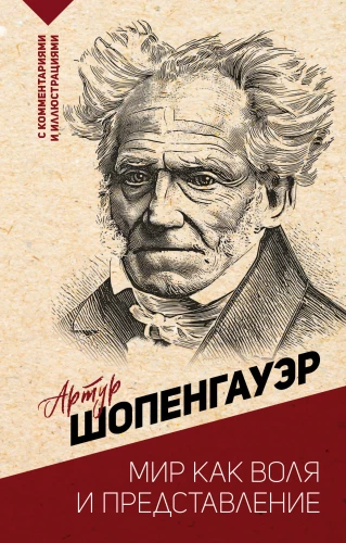 Świat jako wola i przedstawienie