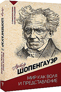 Świat jako wola i przedstawienie