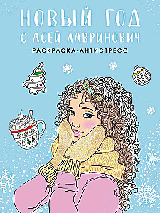 Nowy Rok z Asią Lawrinowicz. Kolorowanka-antystresowa