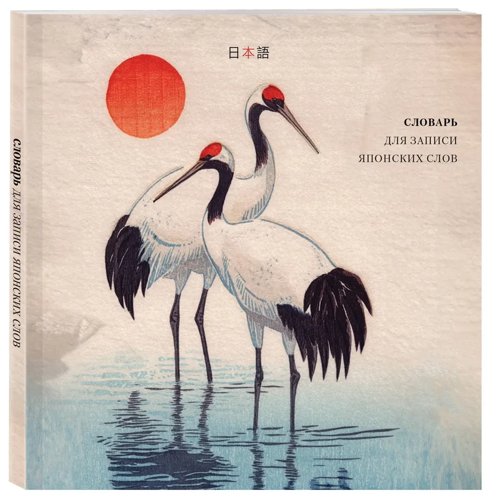 Dictionary for Writing Japanese Words (15x15 cm) (Watercolor Herons)
