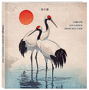 Dictionary for Writing Japanese Words (15x15 cm) (Watercolor Herons)