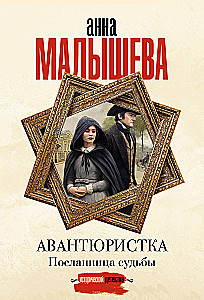 Awanturniczka. Posłannica losu