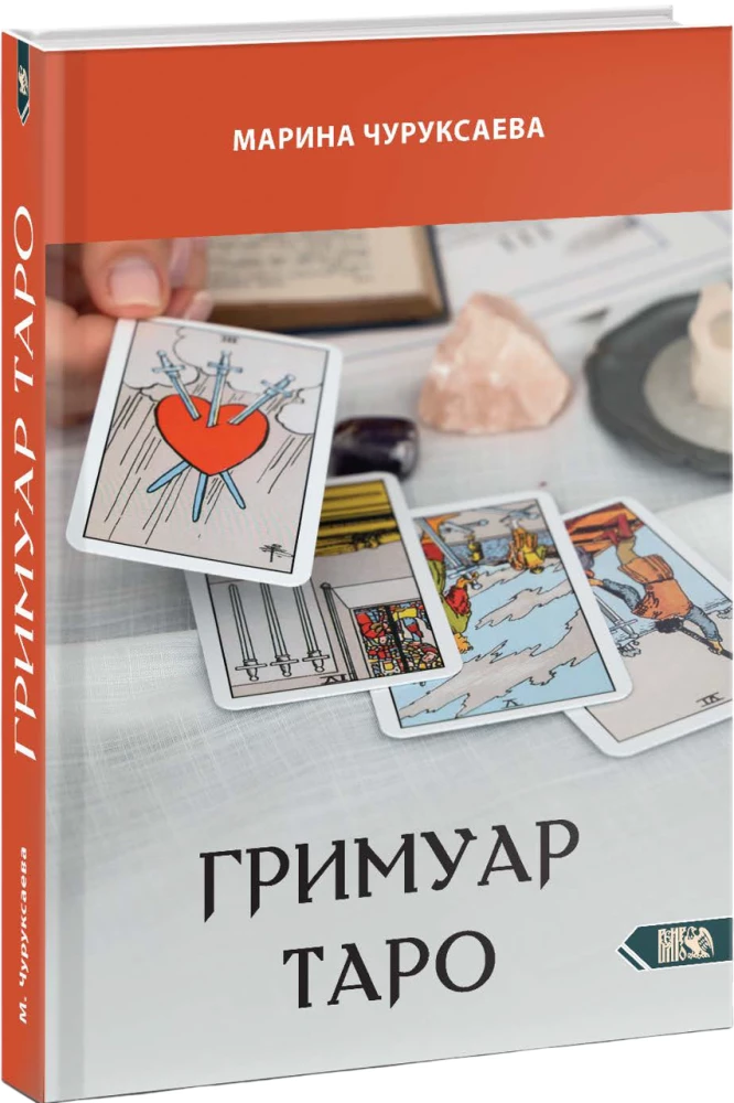 Гримуар Таро