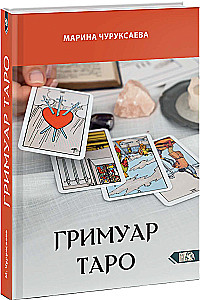 Гримуар Таро