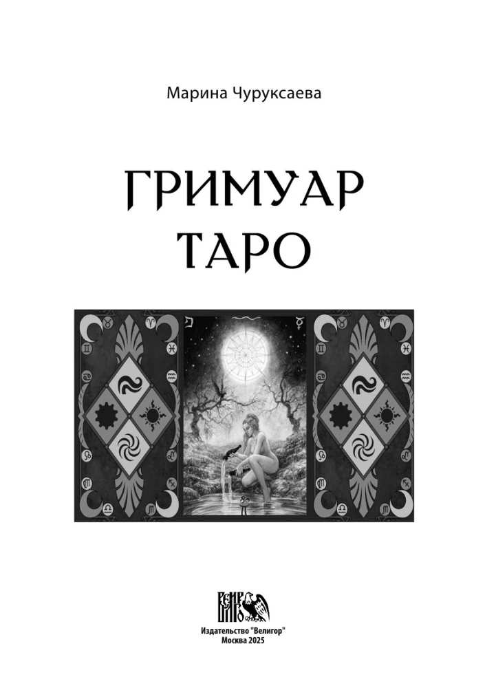 Гримуар Таро