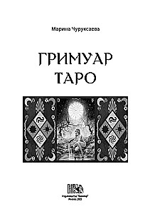 Гримуар Таро