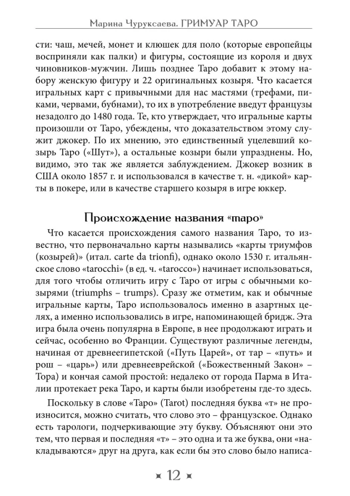 Гримуар Таро