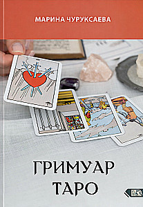 Гримуар Таро