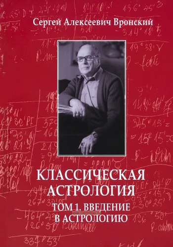 Классическая астрология. В 12-ти томах