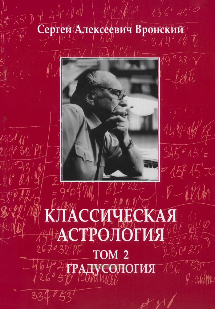 Классическая астрология. В 12-ти томах
