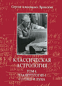 Классическая астрология. В 12-ти томах