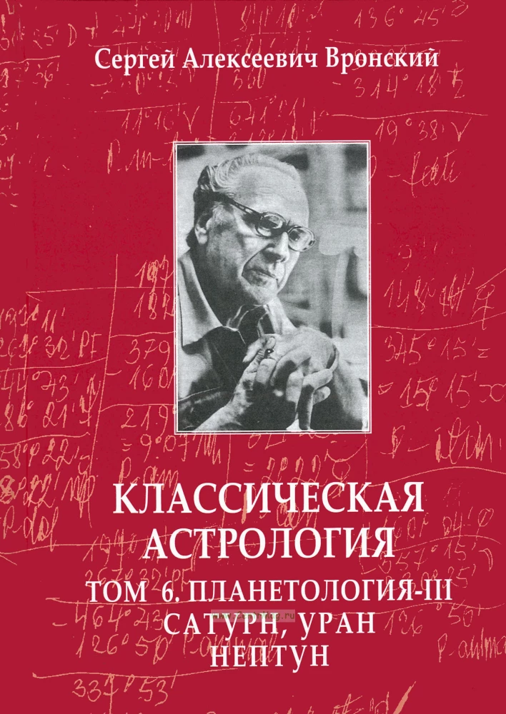 Классическая астрология. В 12-ти томах