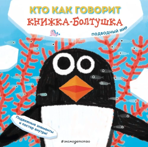 Who Speaks Like This. A Talkative Book. Underwater World