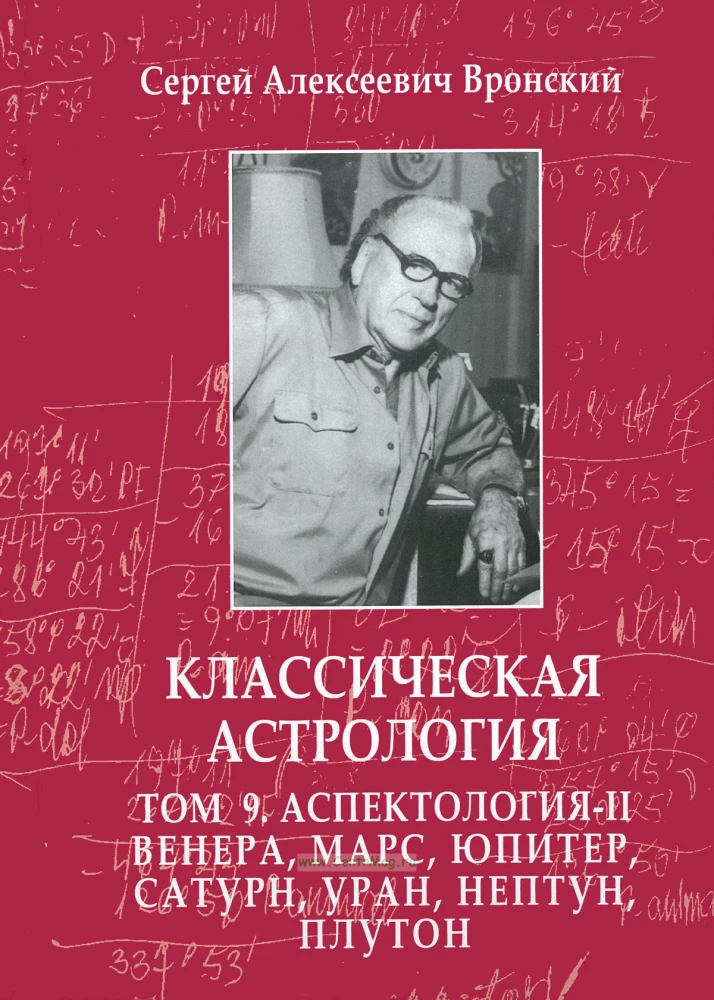 Классическая астрология. В 12-ти томах