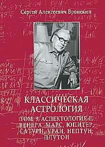 Классическая астрология. В 12-ти томах