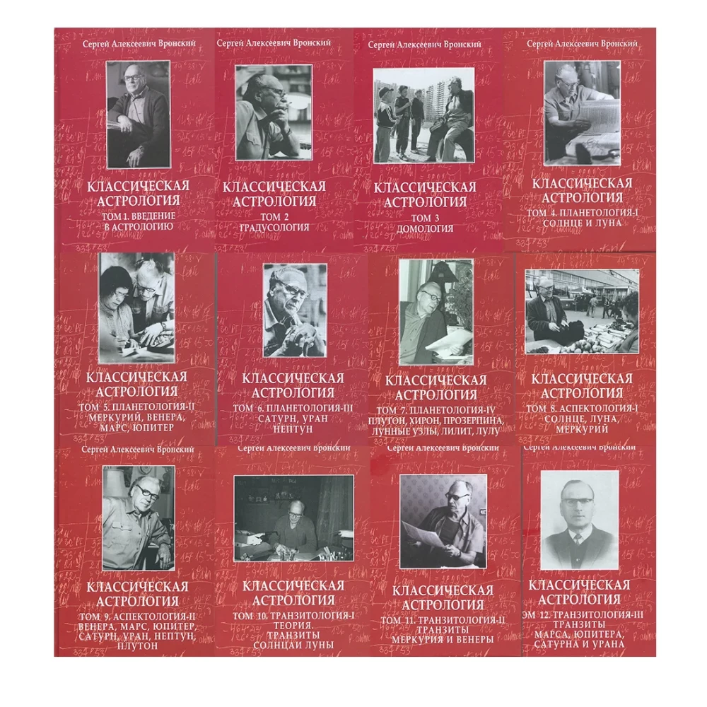 Классическая астрология. В 12-ти томах