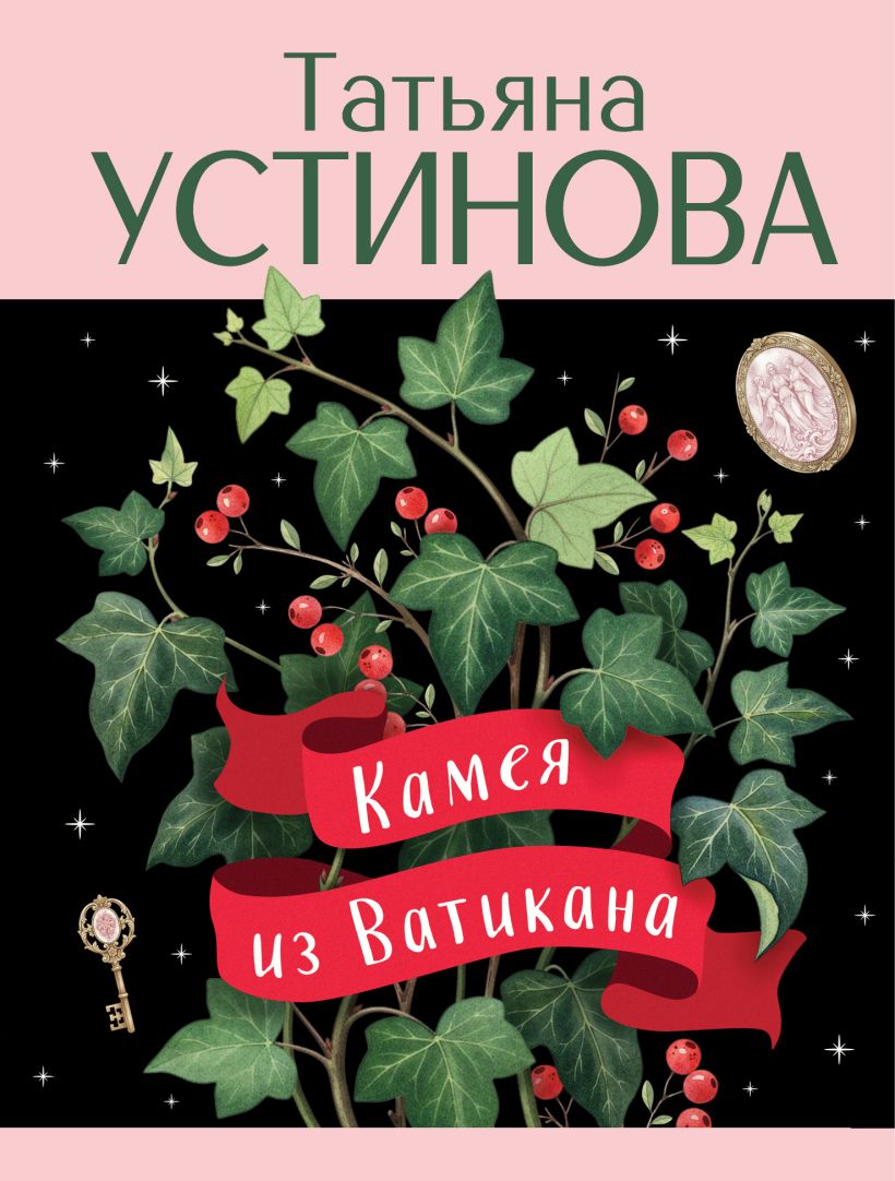 Kameja iš Vatikano