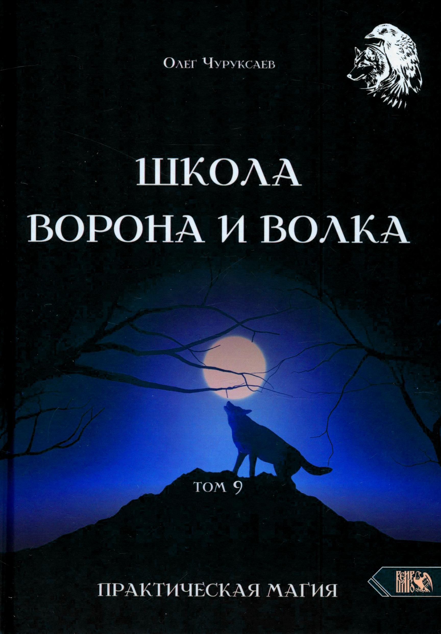 Школа Ворона и Волка. Том 9