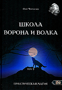 Szkoła Wrony i Wilka. Tom 9