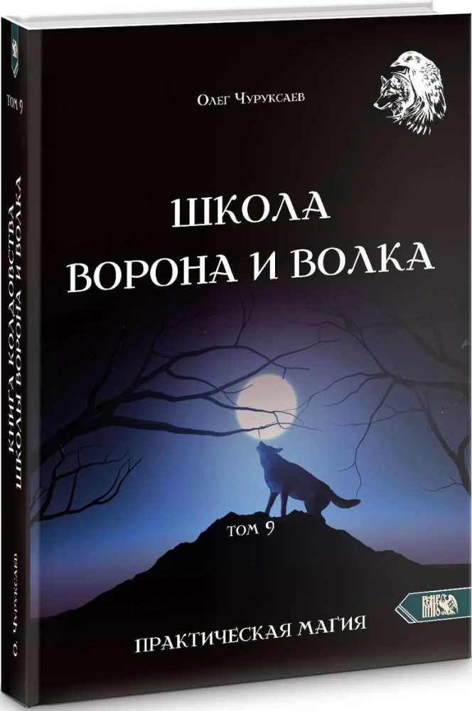 Szkoła Wrony i Wilka. Tom 9