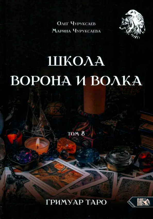 Школа Ворона и Волка. Том 8