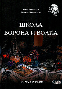 Szkoła Wróbla i Wilka. Tom 8