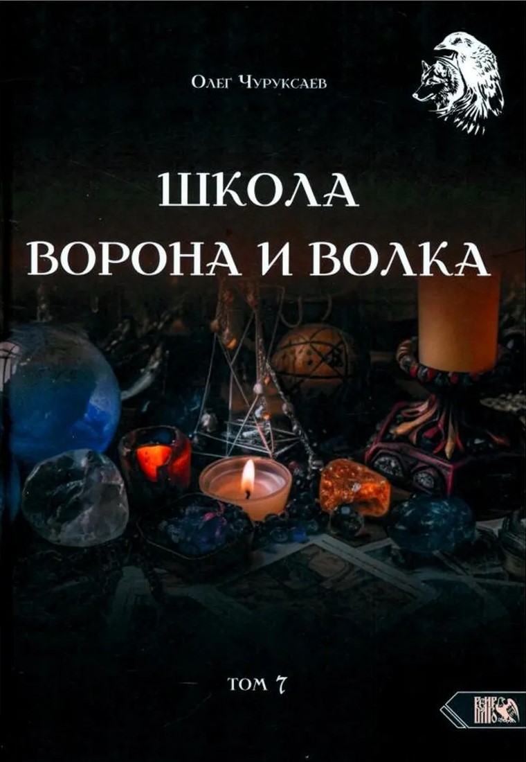 Школа Ворона и Волка. Том 7