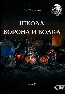 Szkoła Wrona i Wilka. Tom 7