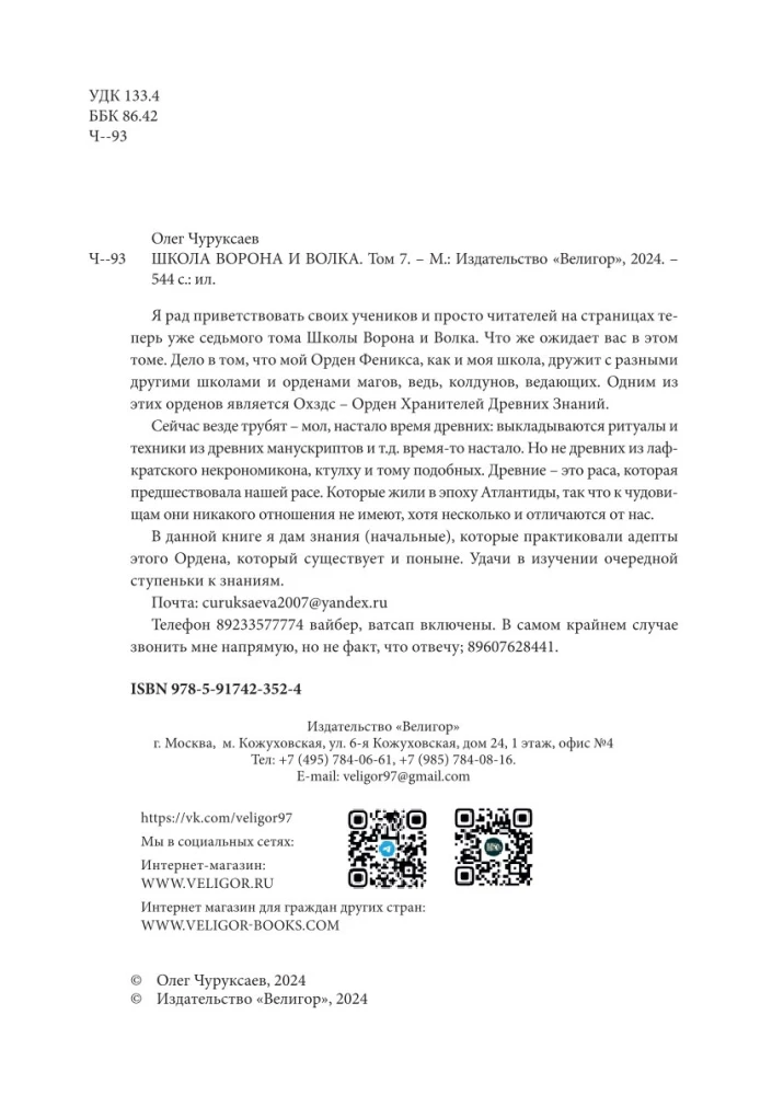 Szkoła Wrona i Wilka. Tom 7