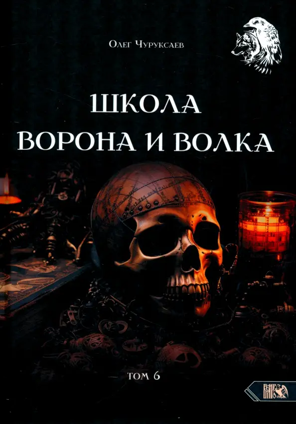 The School of the Crow and the Wolf. Volume 6