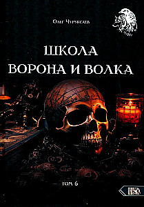 Szkoła Wrony i Wilka. Tom 6