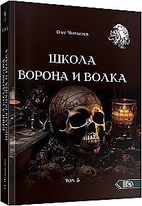 Szkoła Wrony i Wilka. Tom 6